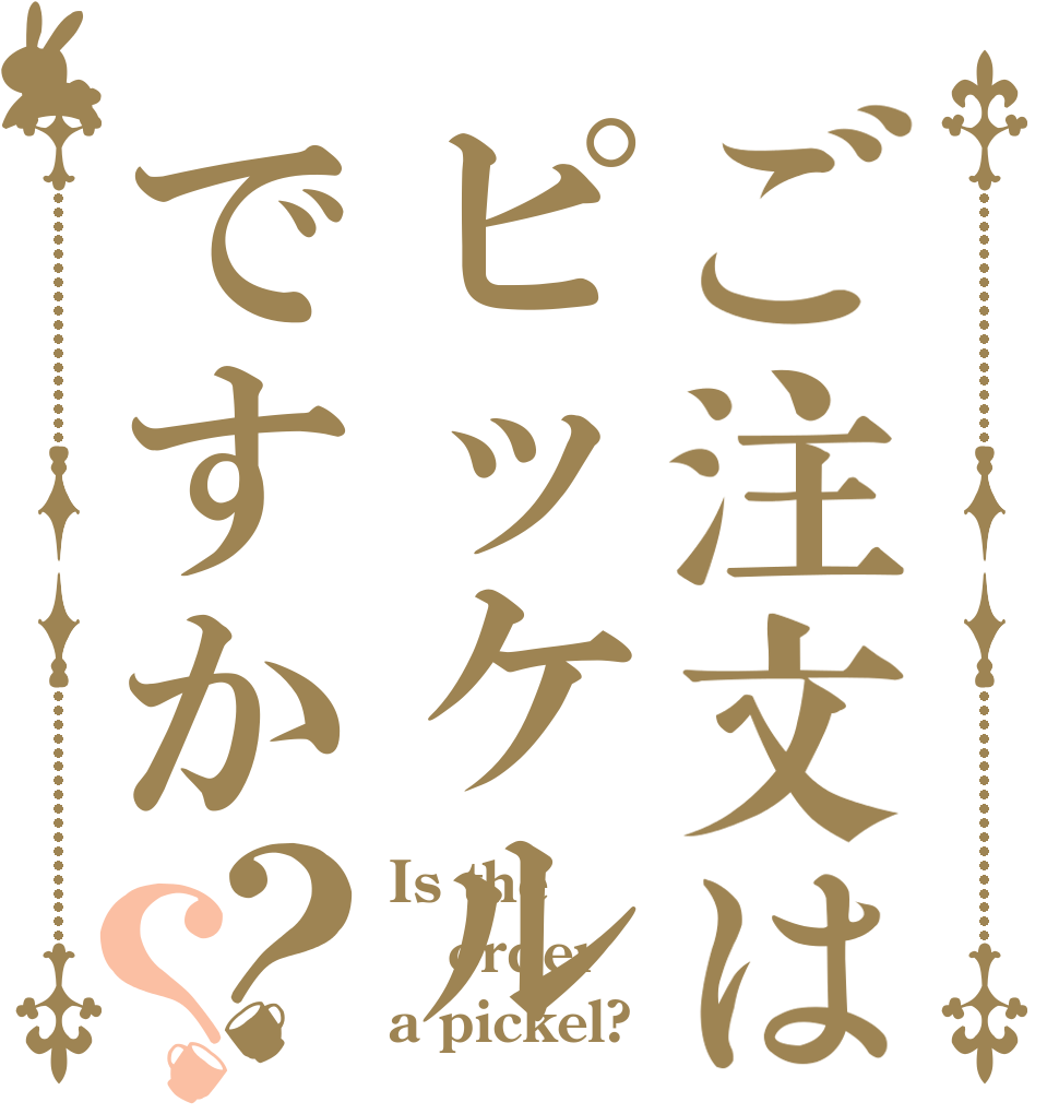 ご注文はピッケルですか？？ Is the order a pickel?