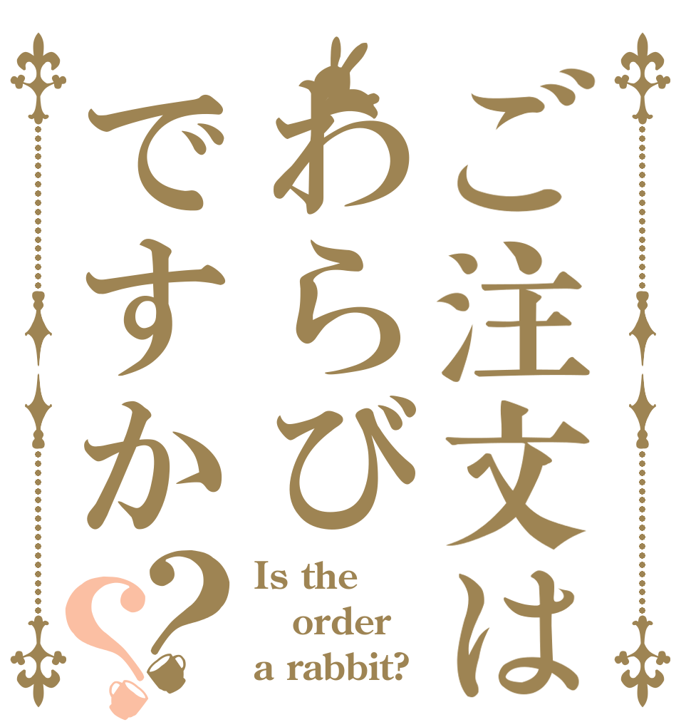 ご注文はわらびですか？？ Is the order a rabbit?