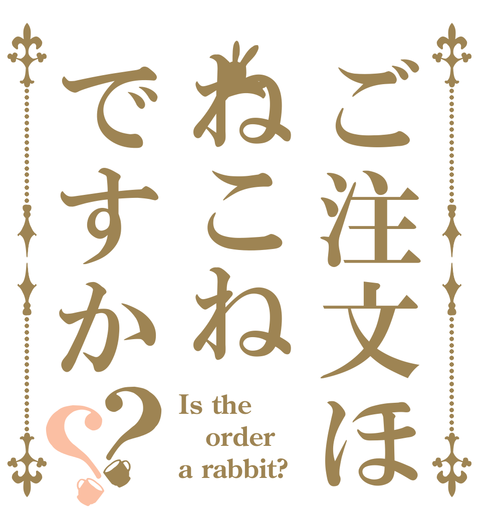 ご注文ほねこねですか？？ Is the order a rabbit?