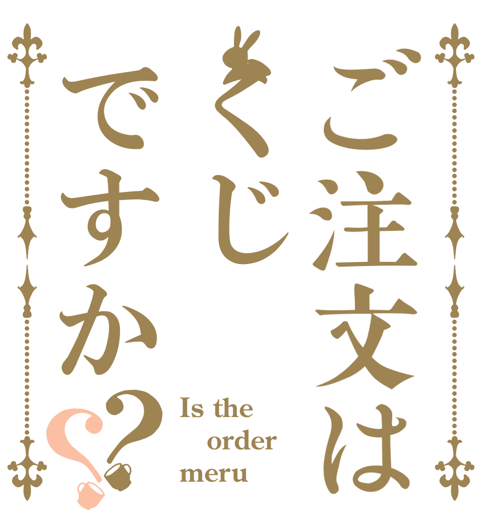 ご注文はくじですか？？ Is the order meru