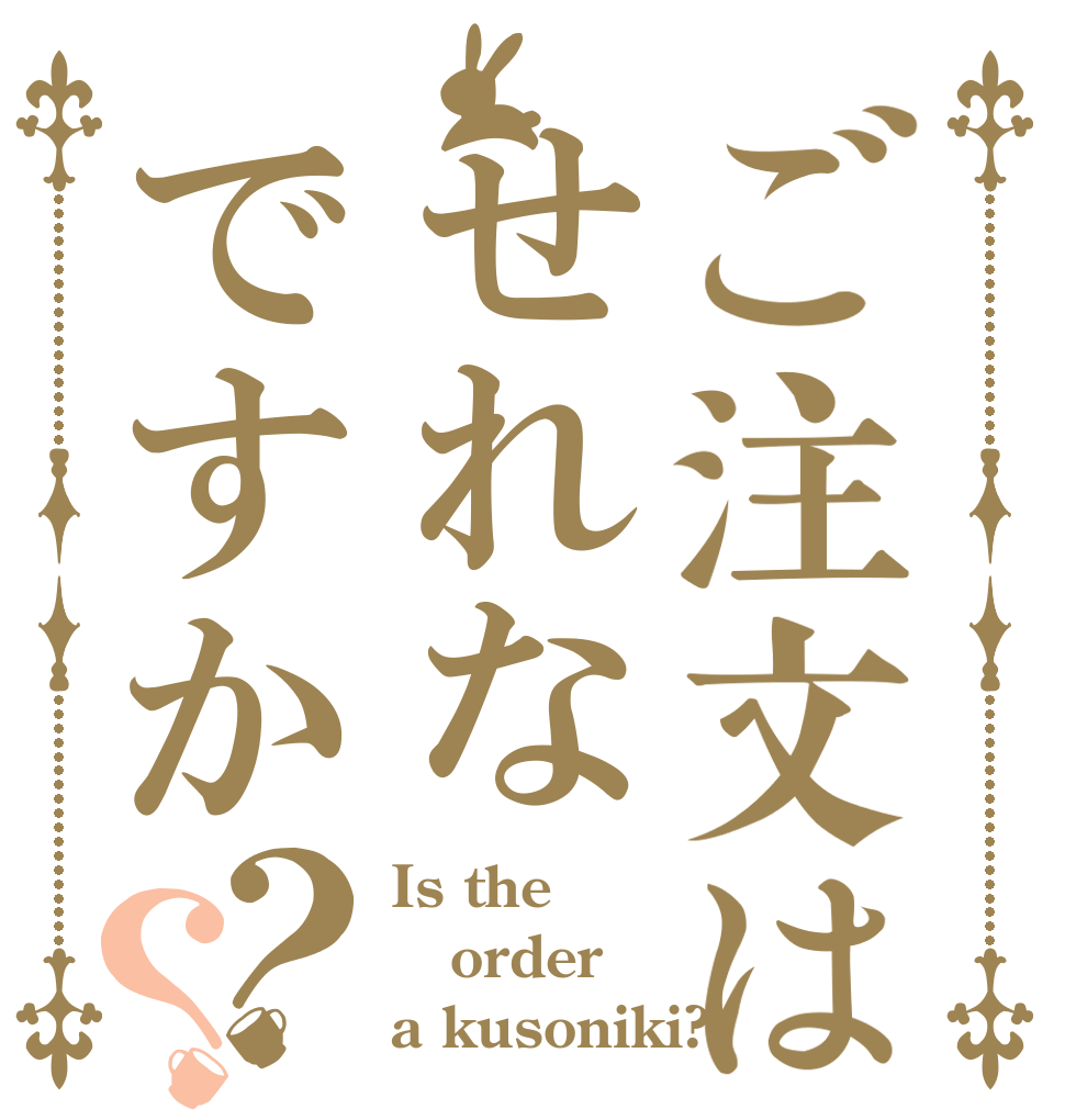 ご注文はせれなですか？？ Is the order a kusoniki?