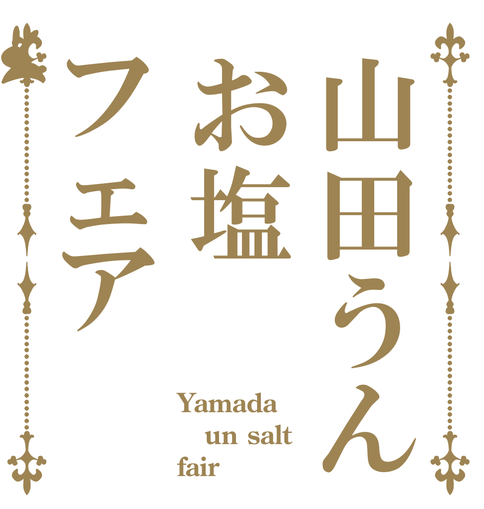 山田うんお塩フェア Yamada un salt fair