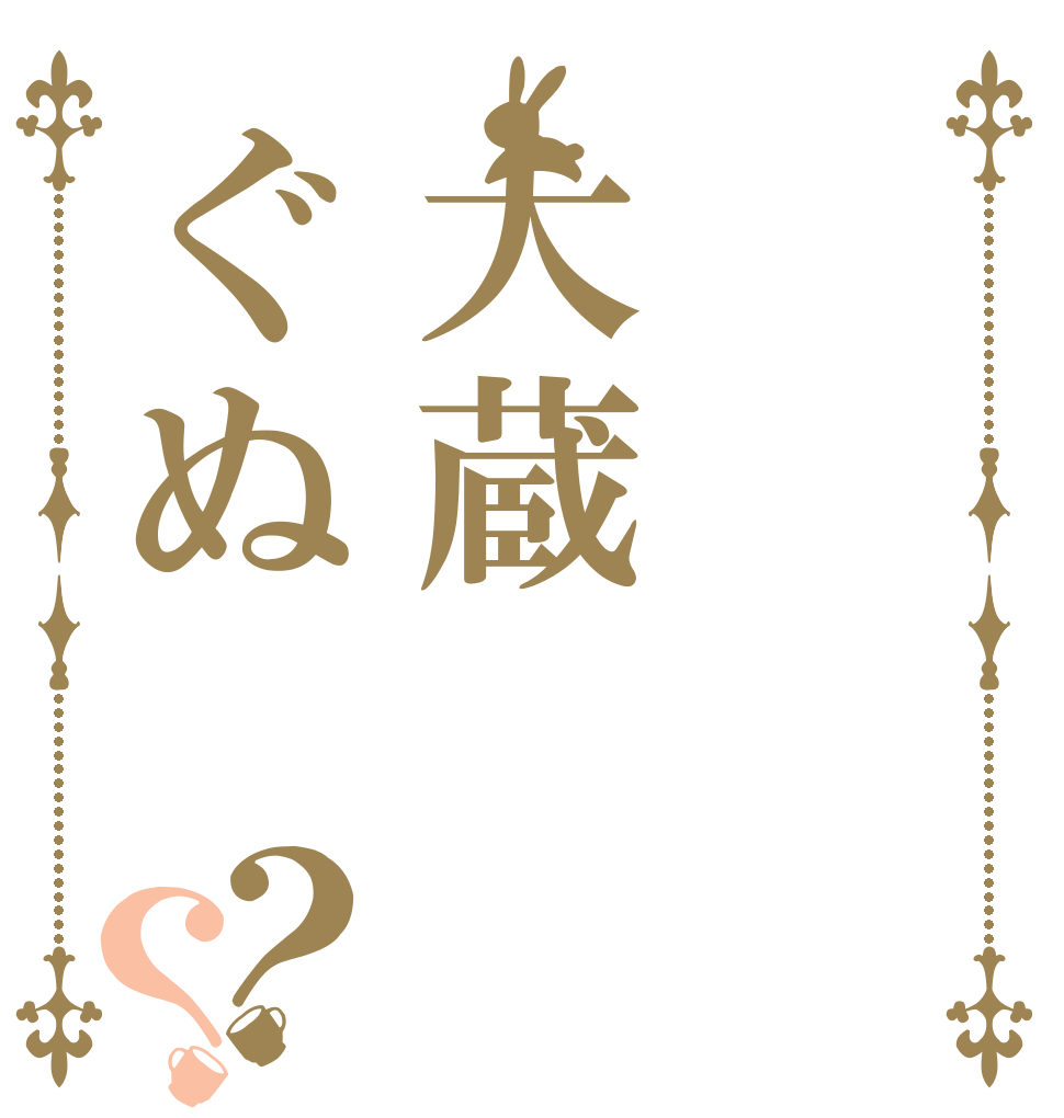 　大蔵ぐぬ？？   