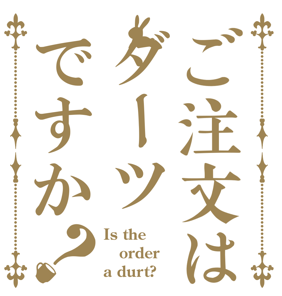 ご注文はダーツですか？ Is the order a durt?
