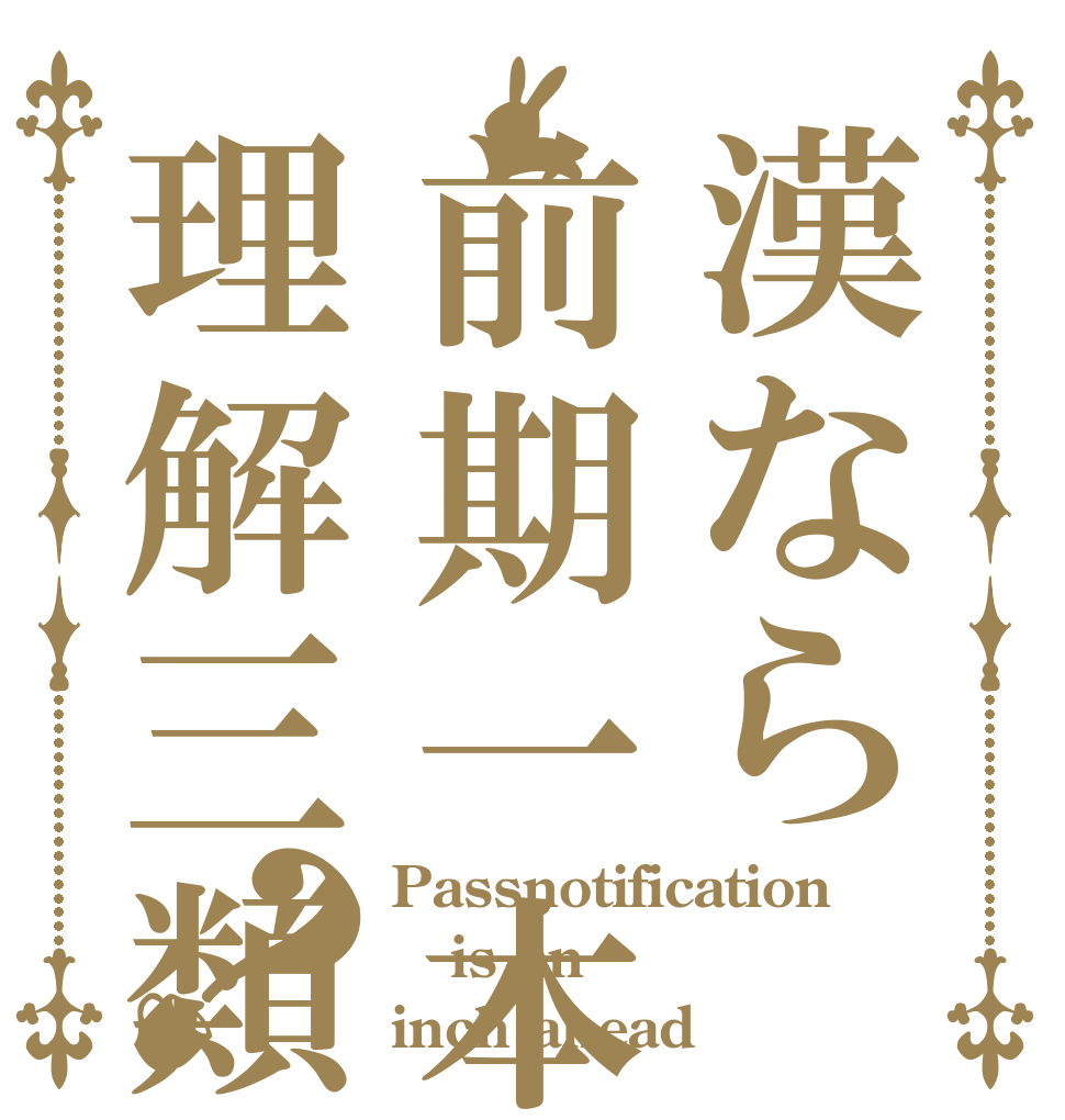 漢なら前期一本理解三類？ Passnotification is an  inch ahead