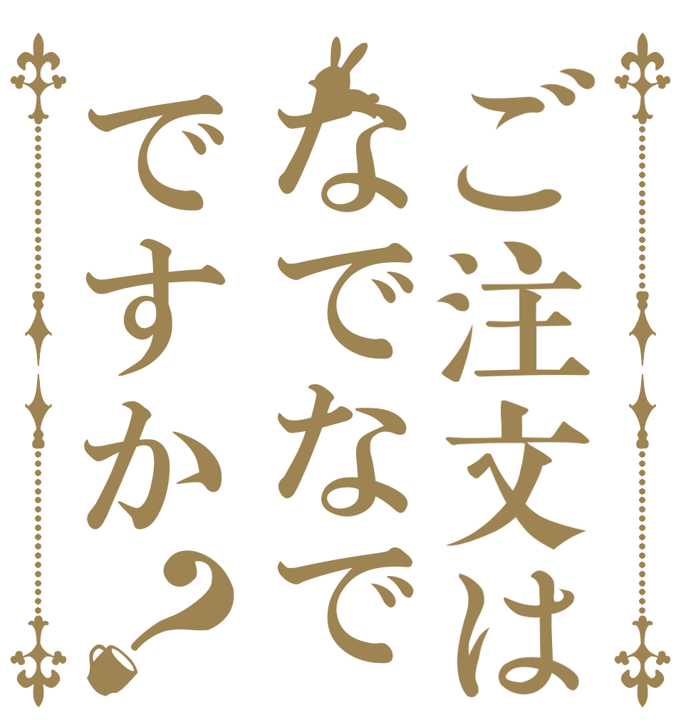ご注文はなでなでですか？            