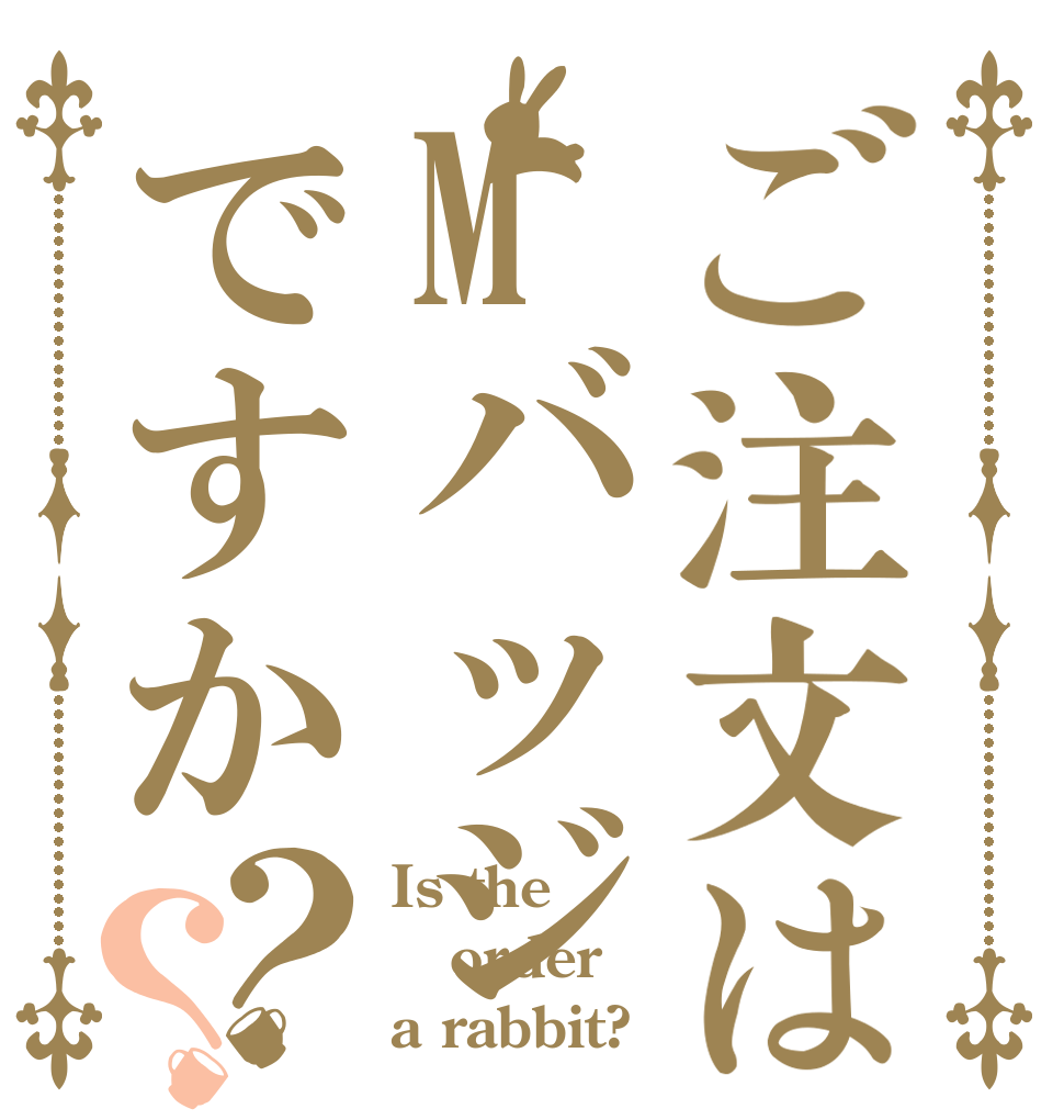 ご注文はMバッジですか？？ Is the order a rabbit?