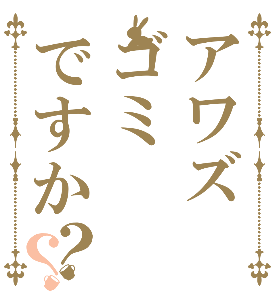 アワズゴミですか？？   