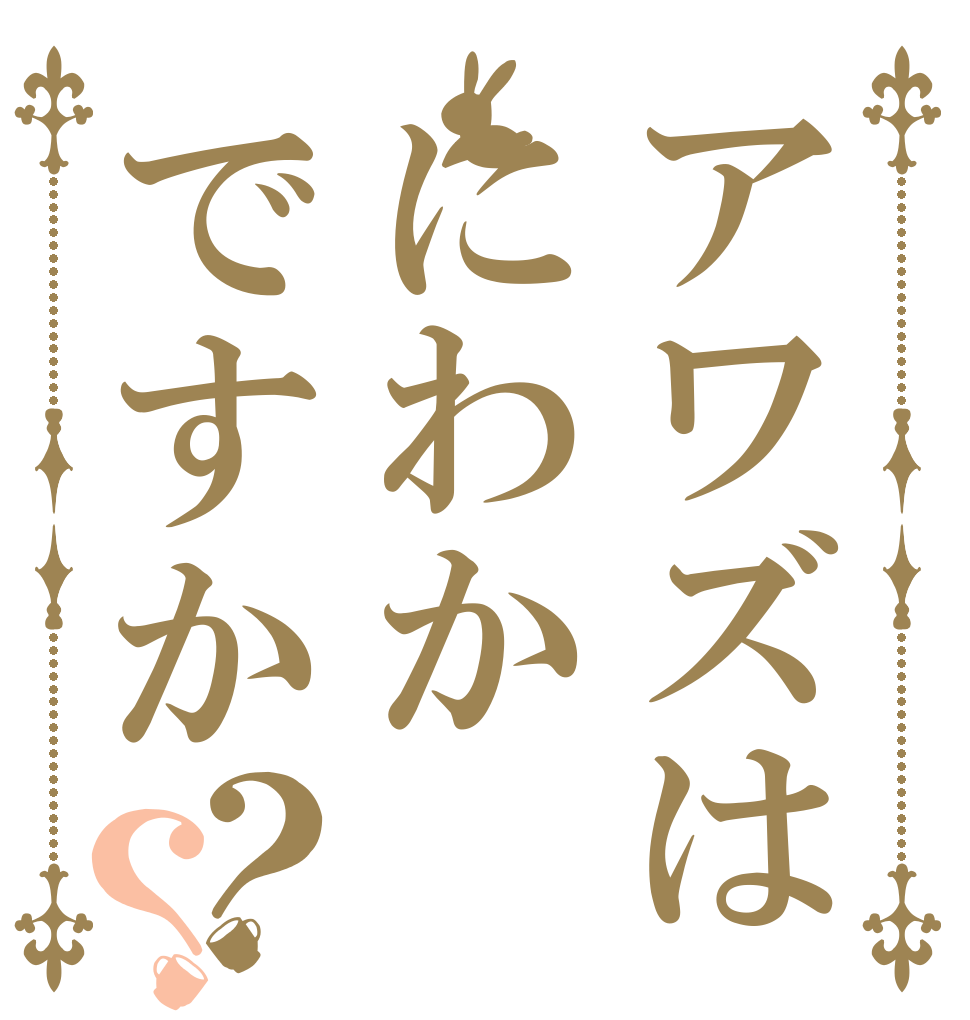 アワズはにわかですか？？   