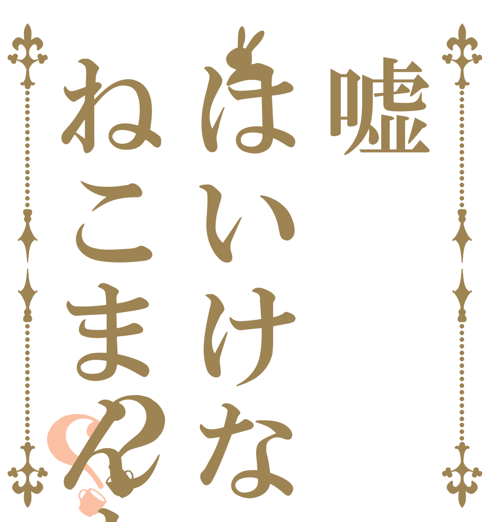 嘘はいけないよねこまんま？？   