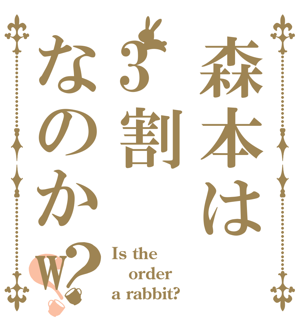 森本は3割なのかw？？ Is the order a rabbit?