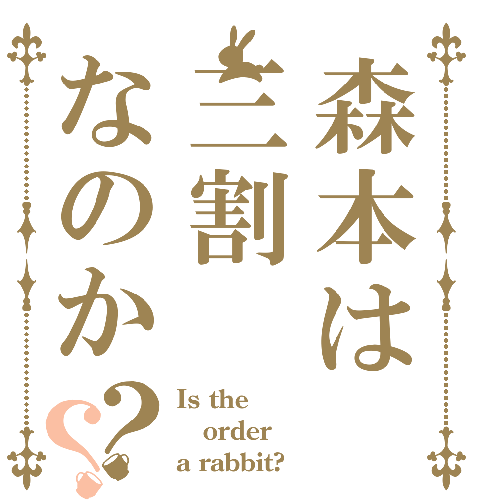 森本は三割なのか？？ Is the order a rabbit?