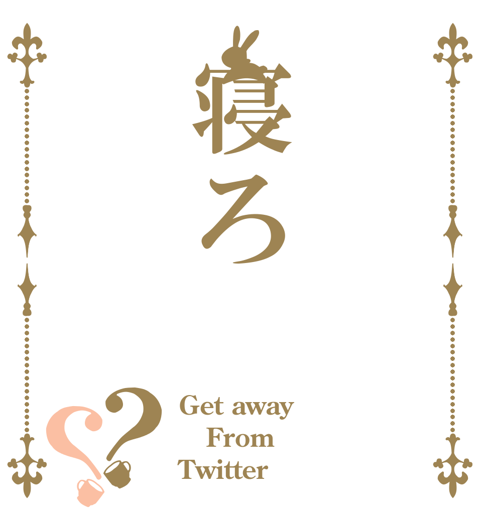 寝ろ？？ Get away  From  Twitter 