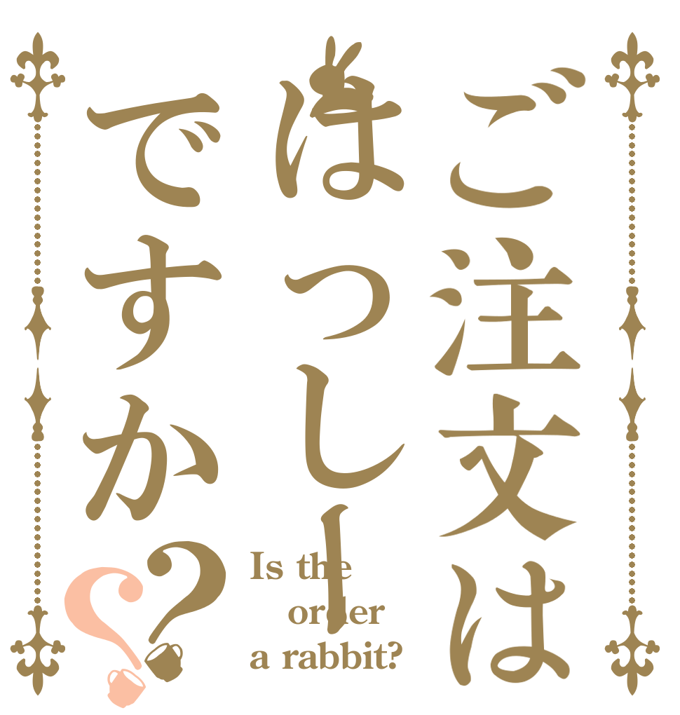 ご注文ははっしーですか？？ Is the order a rabbit?