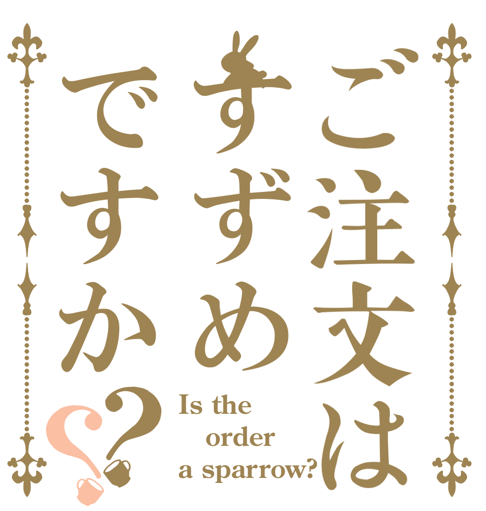 ご注文はすずめですか？？ Is the order a sparrow?