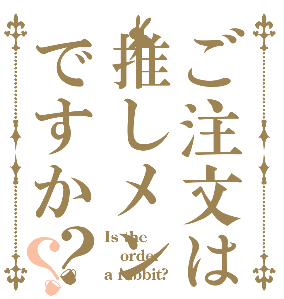 ご注文は推しメンですか？？ Is the order a rabbit?