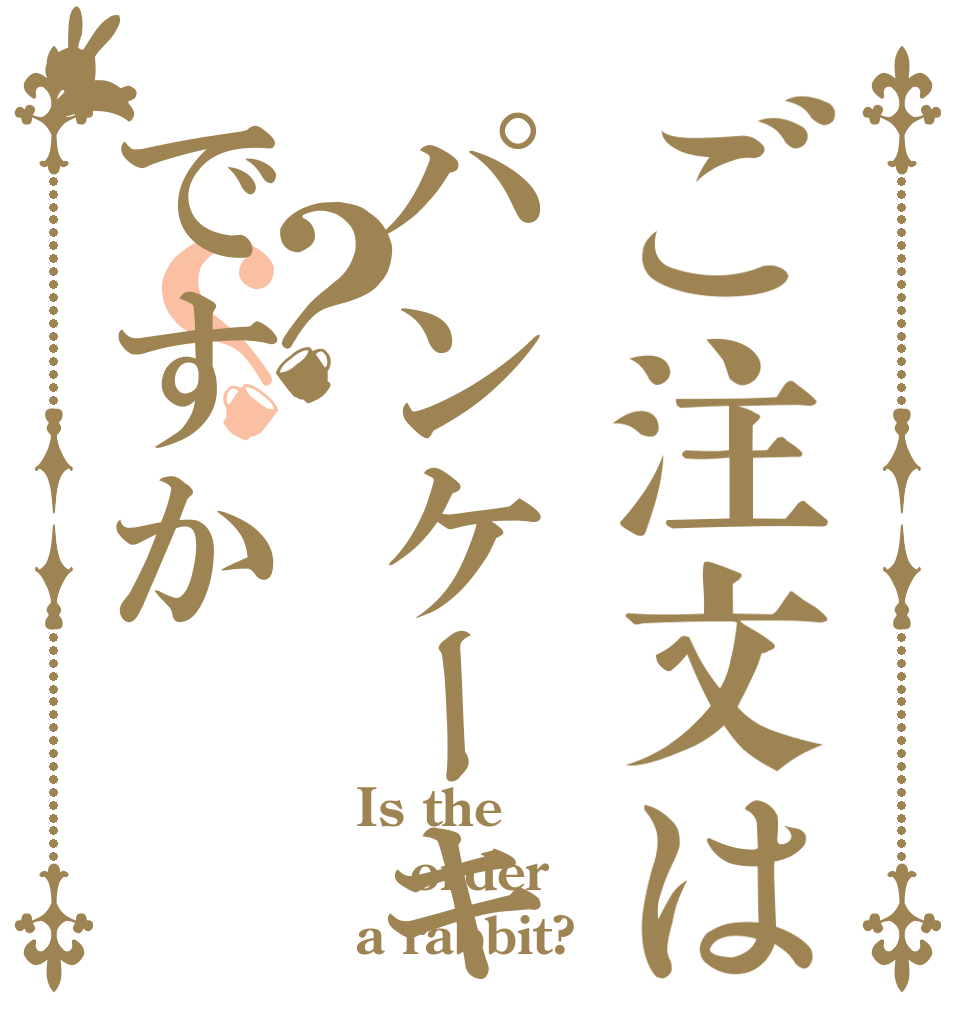ご注文はパンケーキですか？？ Is the order a rabbit?