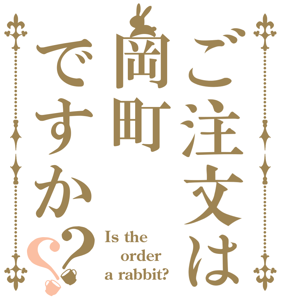 ご注文は岡町ですか？？ Is the order a rabbit?
