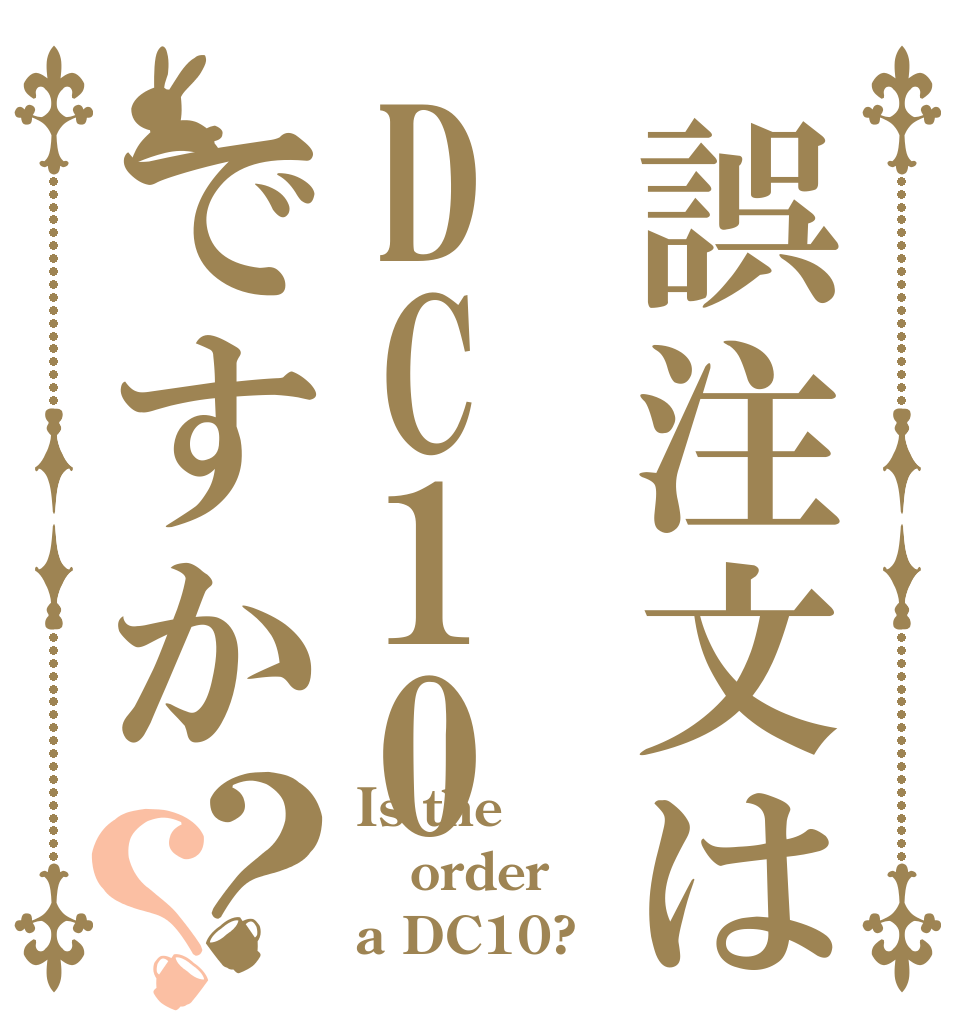 誤注文はDC10ですか？？ Is the order a DC10?
