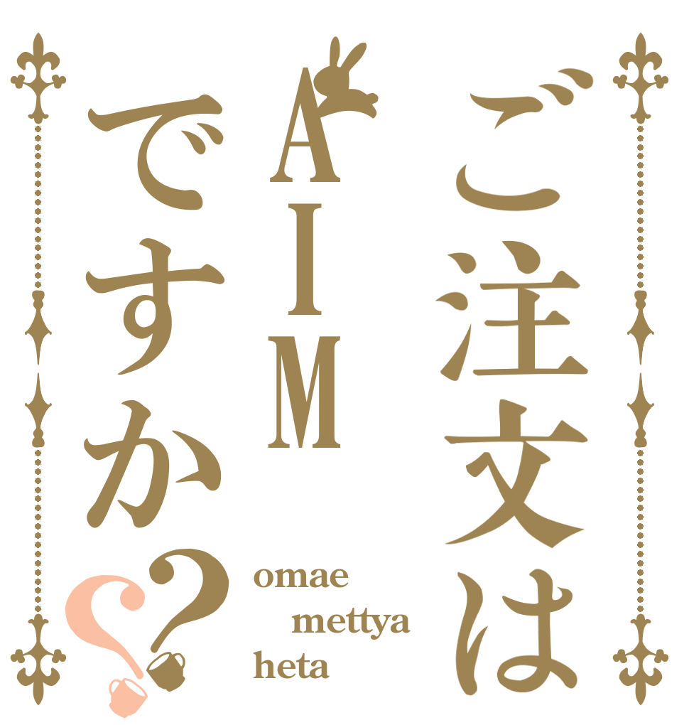ご注文はAIMですか？？ omae mettya heta