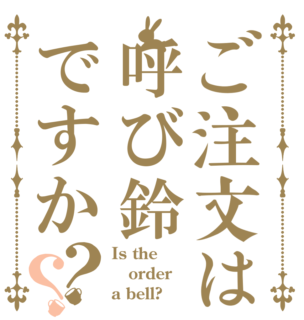 ご注文は呼び鈴ですか？？ Is the order a bell?