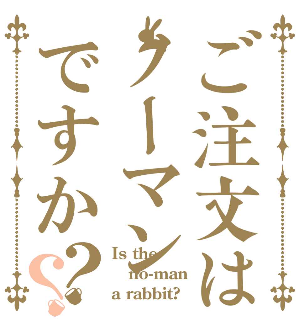 ご注文はノーマンですか？？ Is the no-man a rabbit?