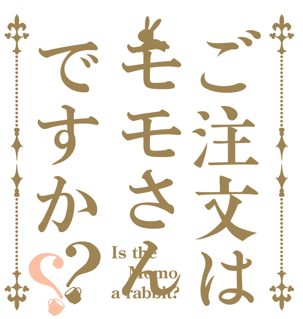 ご注文はモモさんですか？？ Is the Momo a rabbit?