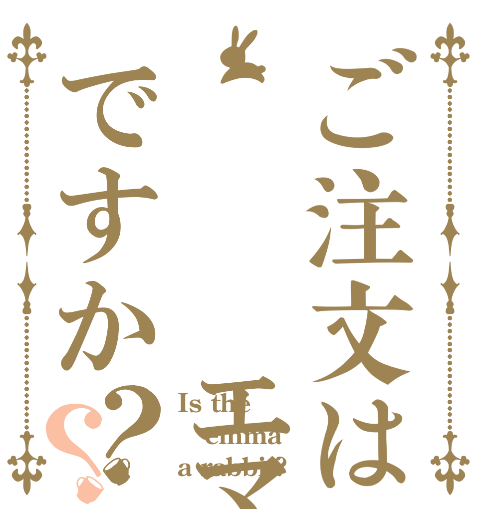 ご注文は    エマですか？？ Is the emma a rabbit?
