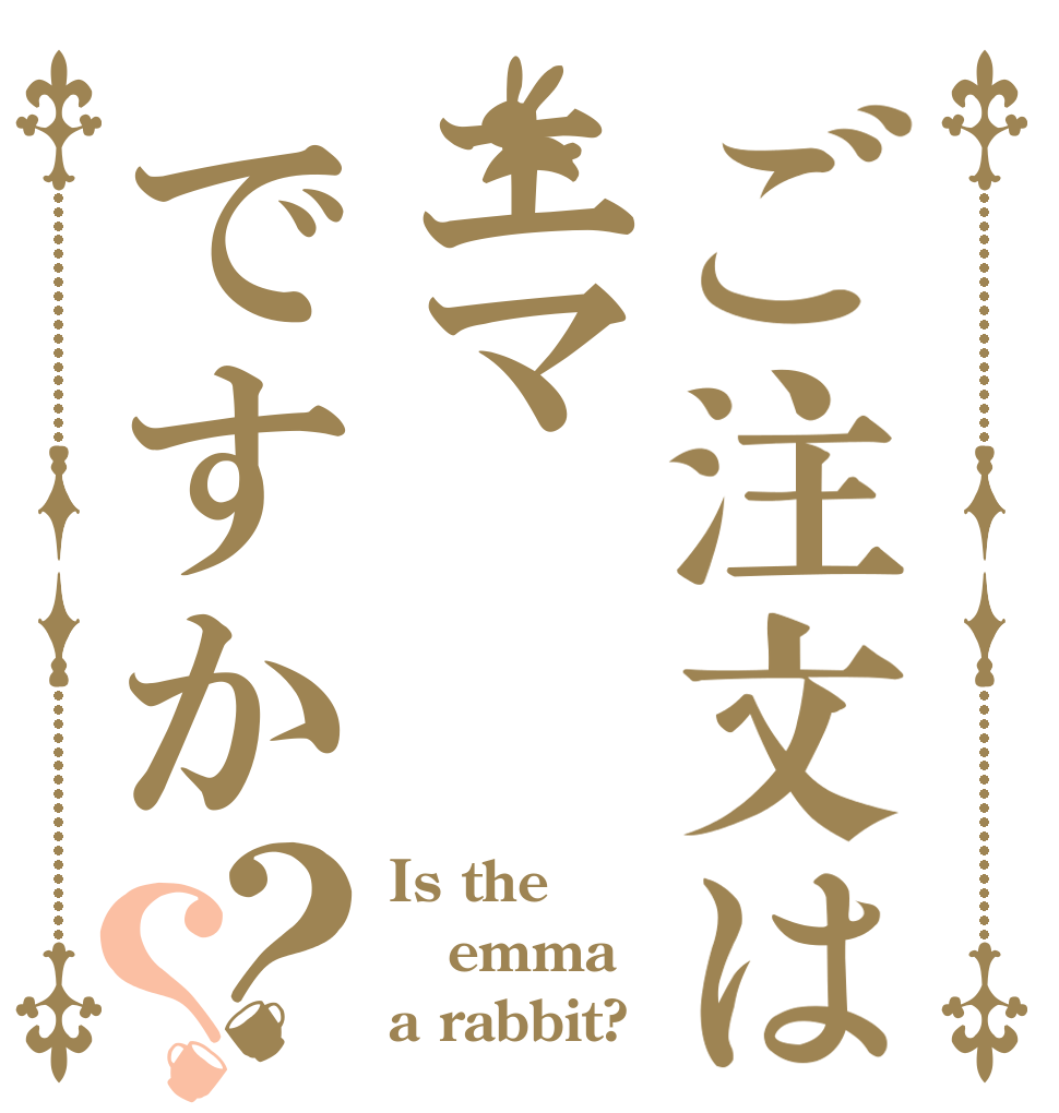 ご注文はエマですか？？ Is the emma a rabbit?