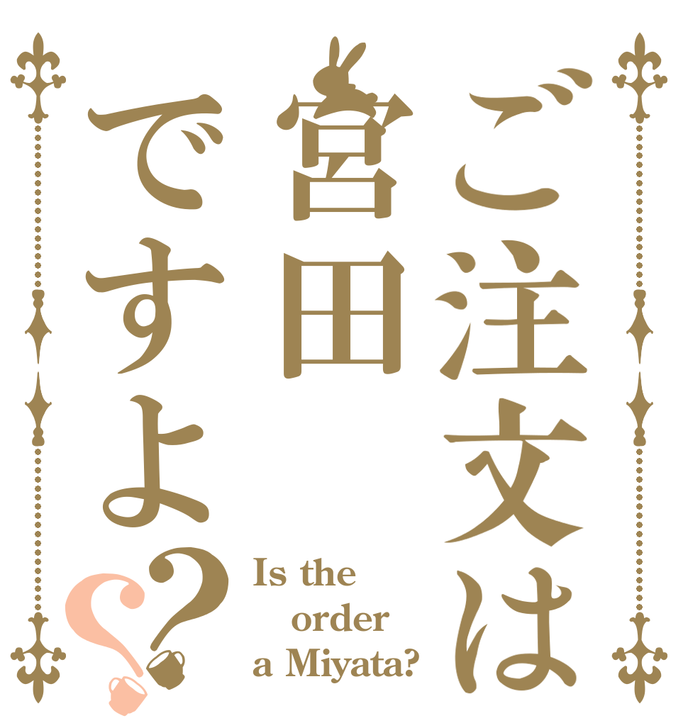 ご注文は宮田ですよ？？ Is the order a Miyata?