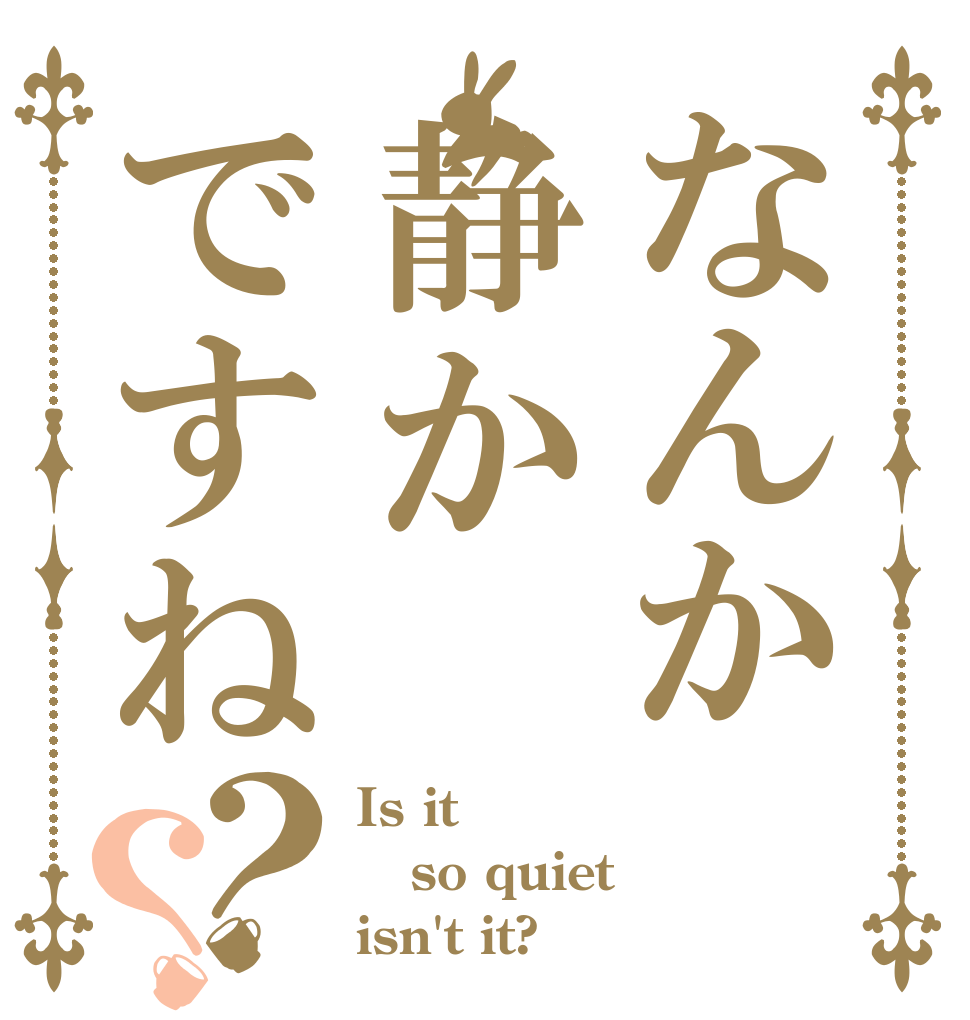 ごちうさロゴジェネレーター 作成結果