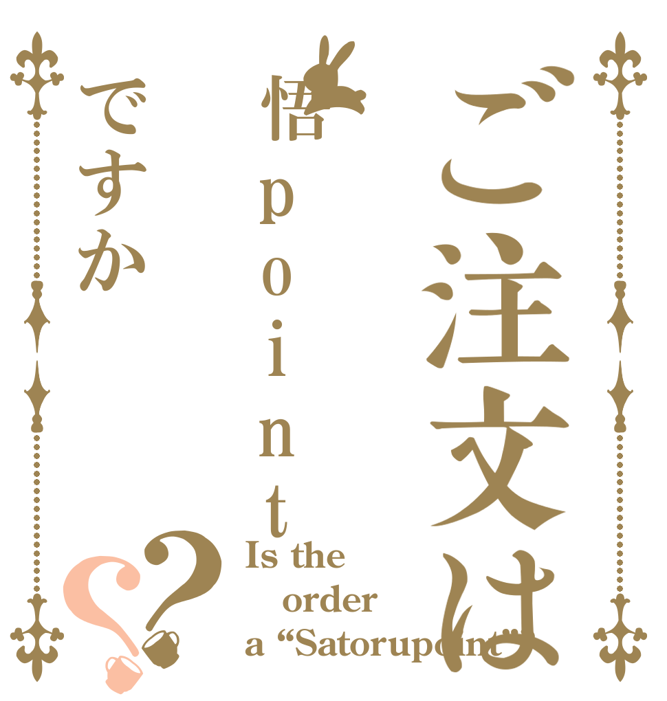 ご注文は悟pointですか？？ Is the order a “Satorupoint”?