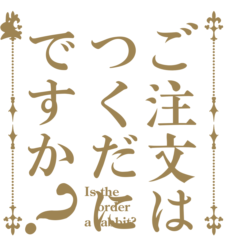 ご注文はつくだに　ですか？ Is the order a rabbit?