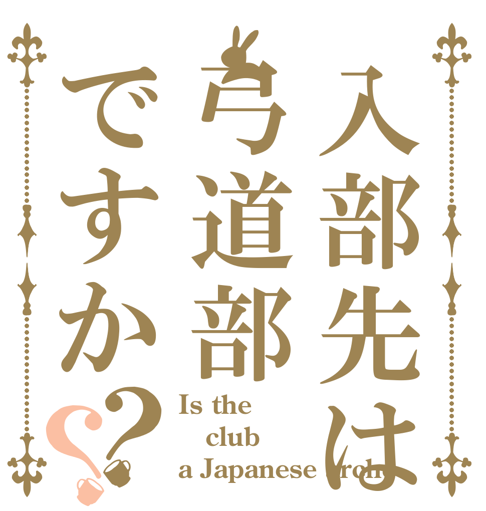 入部先は弓道部ですか？？ Is the club a Japanese arche