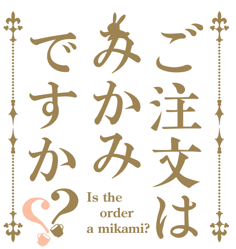 ご注文はみかみですか？？ Is the order a mikami?