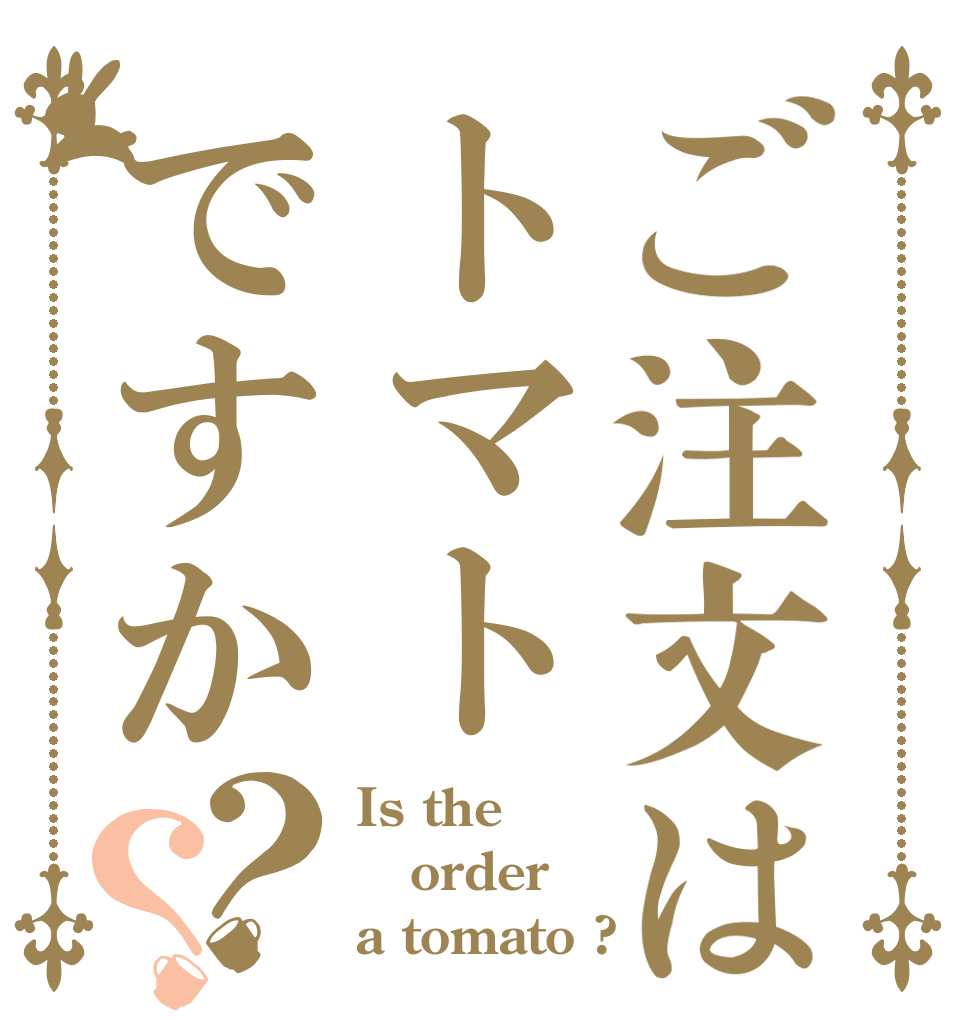 ご注文はトマトですか？？ Is the order a tomato ?