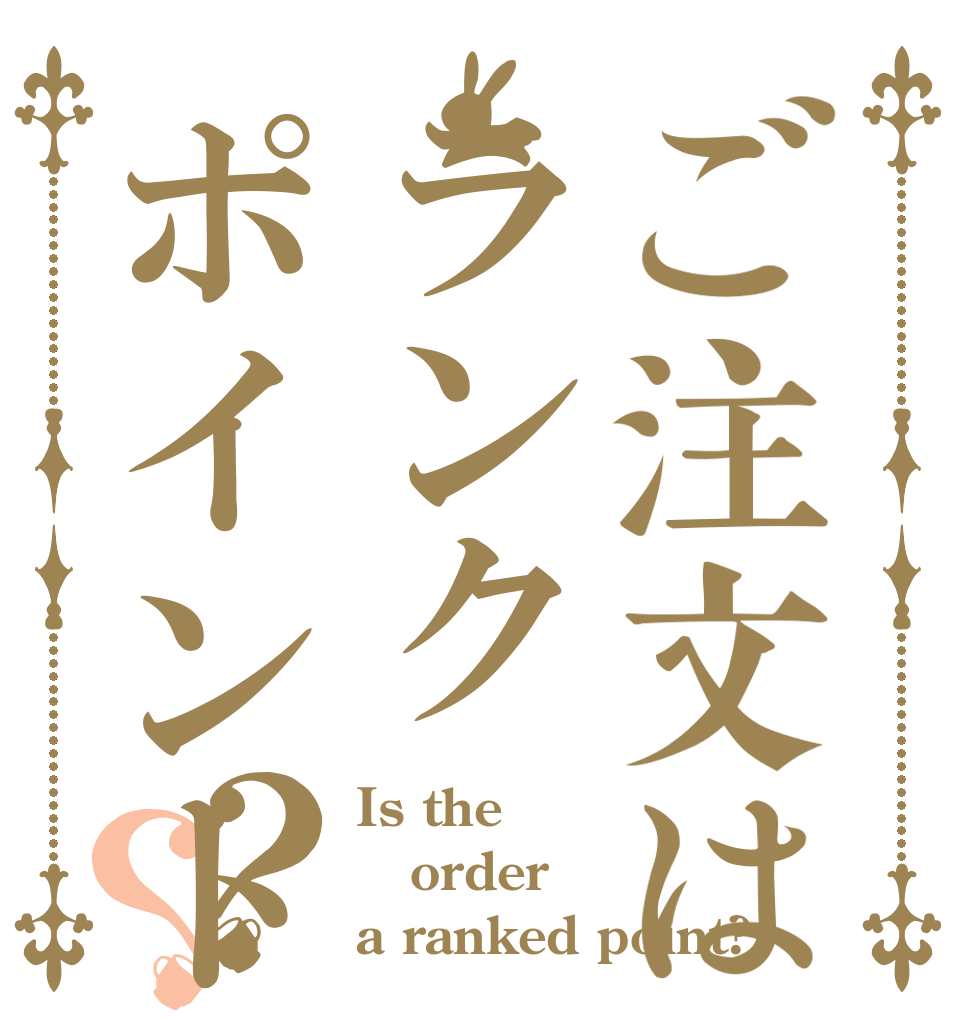 ご注文はランクポイントですか？？ Is the order a ranked point?