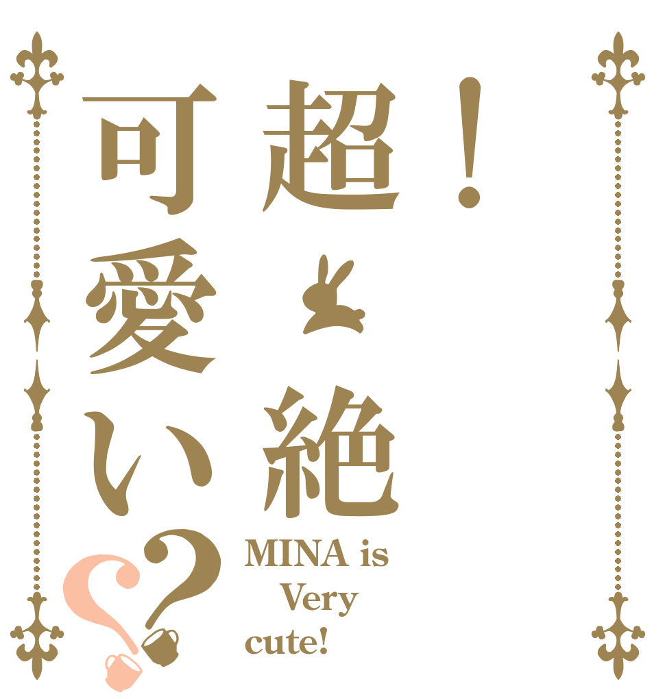 !超　絶可愛い？？ MINA is Very cute!