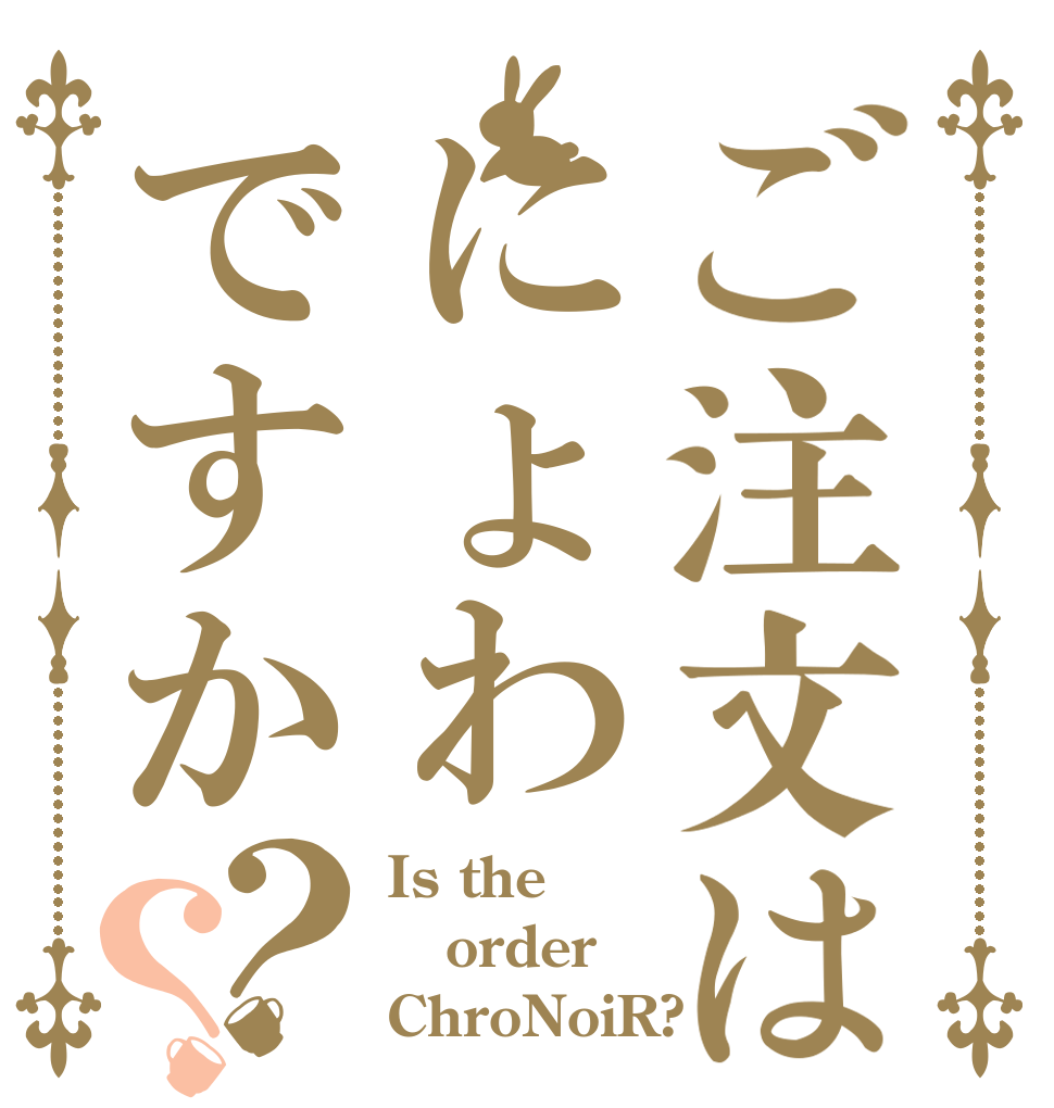ご注文はにょわですか？？ Is the order ChroNoiR?
