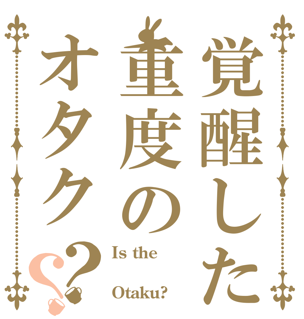 覚醒した重度のオタク？？ Is the  Otaku?