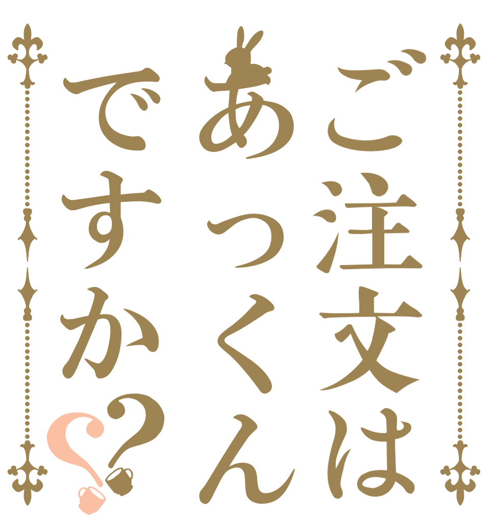 ご注文はあっくんですか？？   