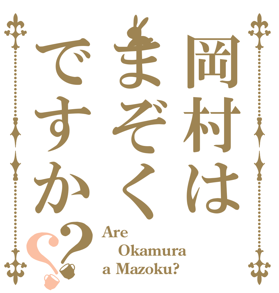 岡村はまぞくですか？？ Are Okamura a Mazoku?