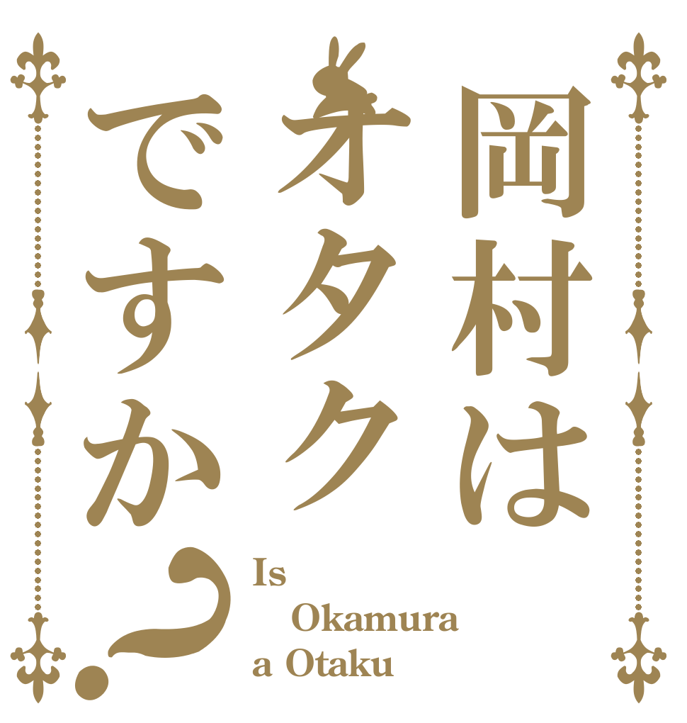 岡村はオタクですか？ Is Okamura a Otaku 