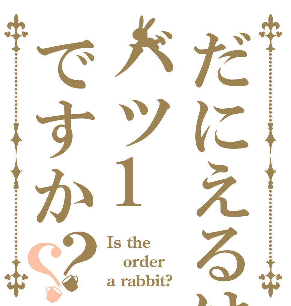 だにえるはバツ1ですか？？ Is the order a rabbit?