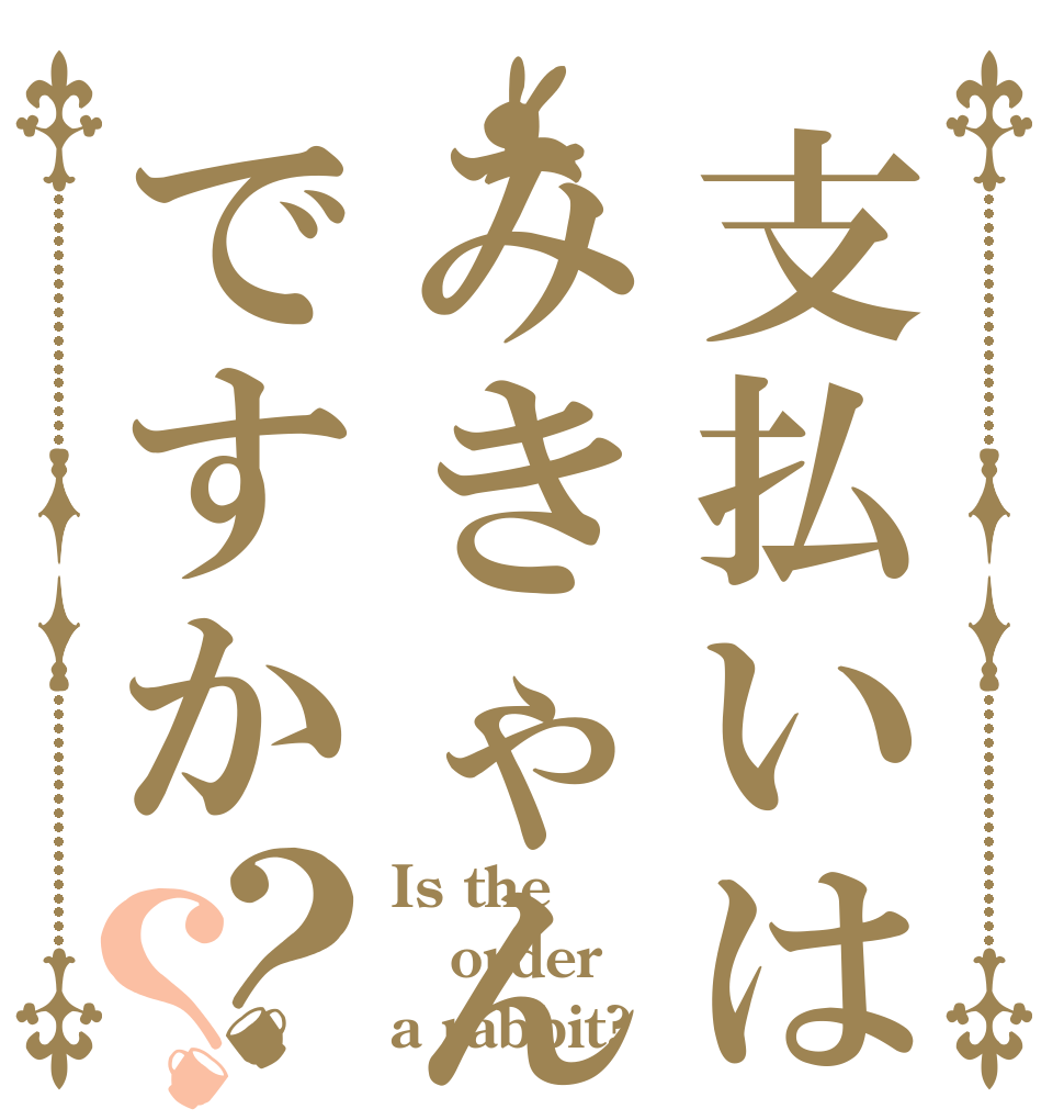 支払いはみきゃんカードですか？？ Is the order a rabbit?