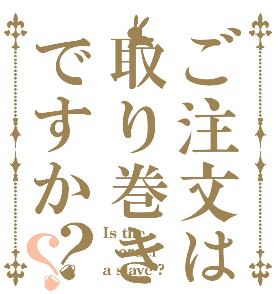 ご注文は取り巻きですか？？ Is the order a slave ?