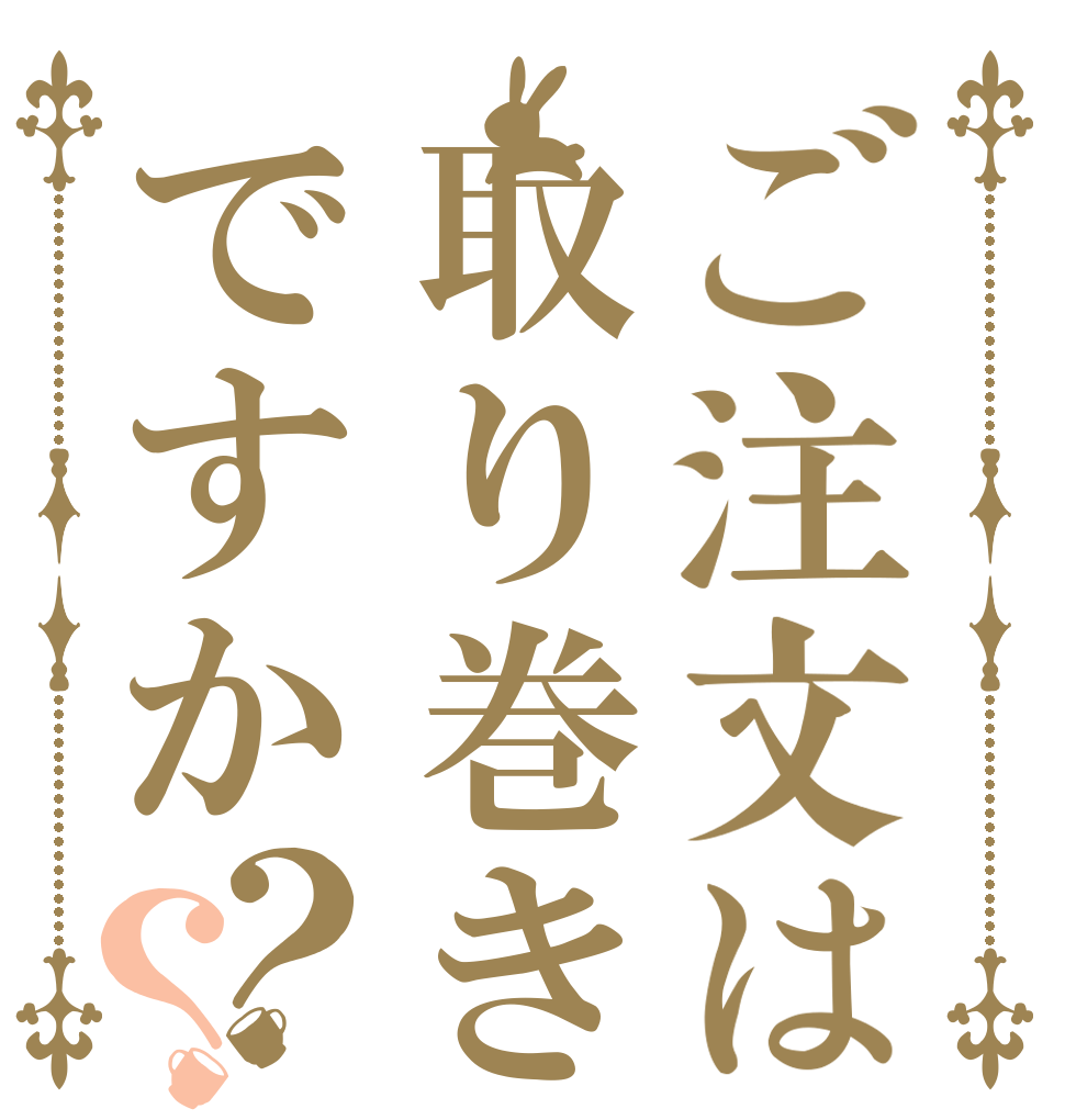 ご注文は取り巻きですか？？   