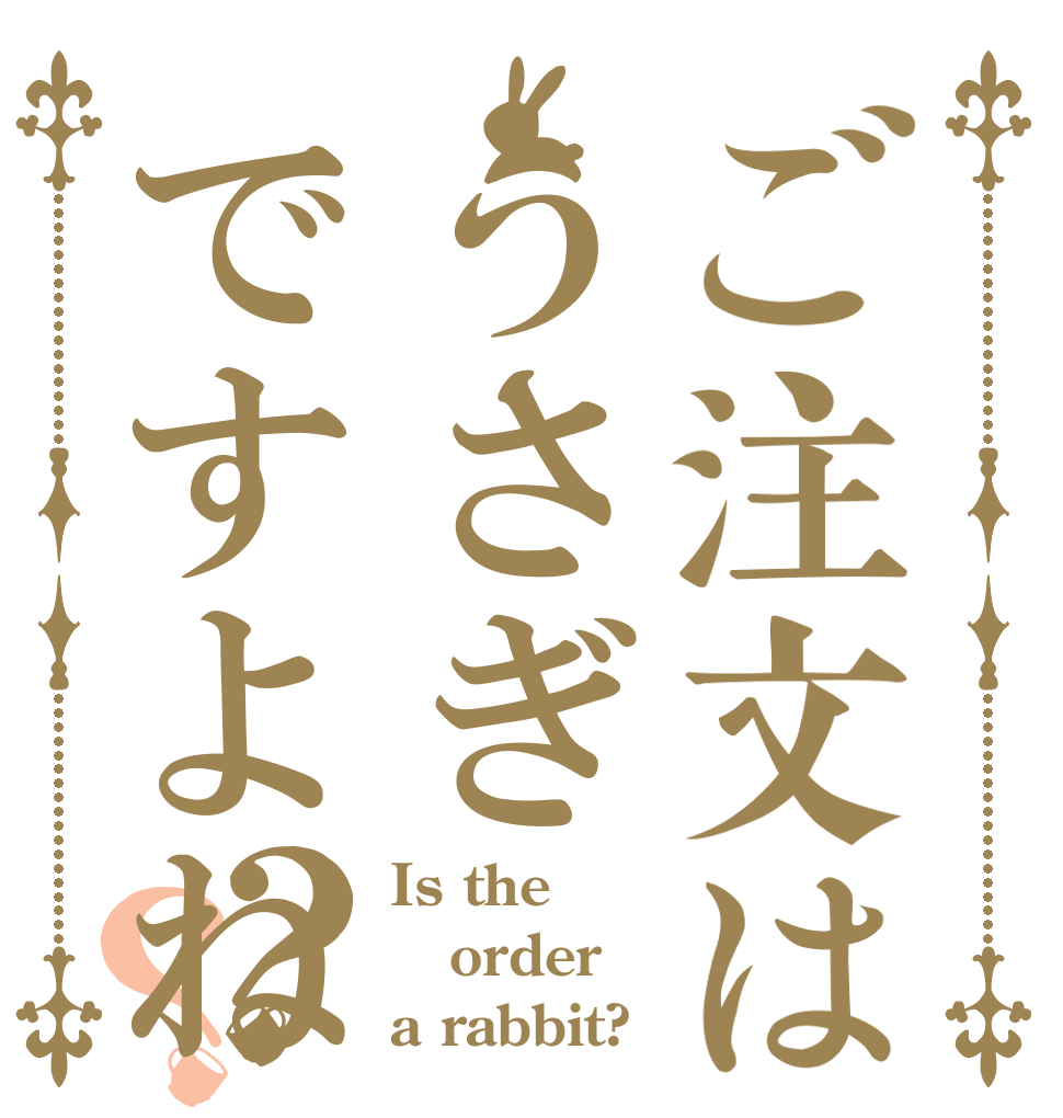 ご注文はうさぎですよね？？ Is the order a rabbit?