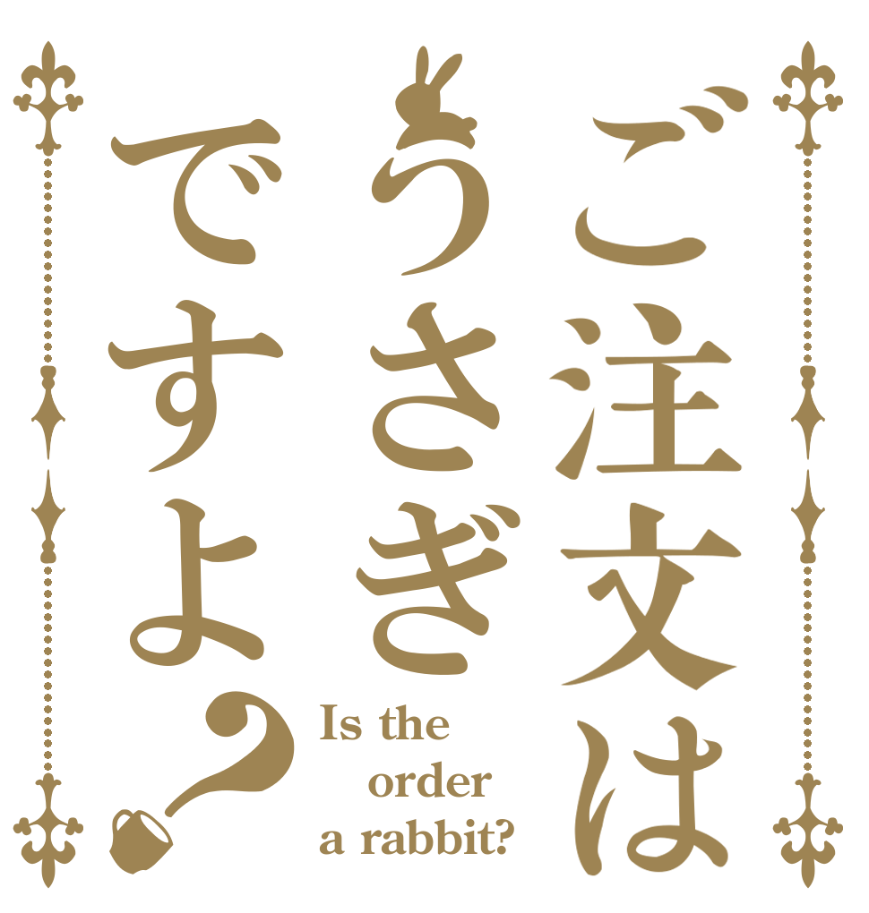 ご注文はうさぎですよ？ Is the order a rabbit?