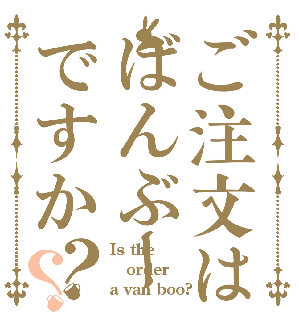 ご注文はばんぶーですか？？ Is the order a van boo?